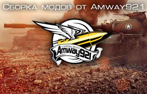 Скачать мод пак от amway921 world of tanks wot.